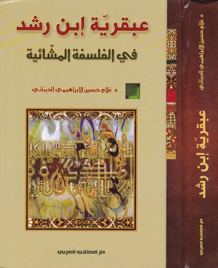 Akrabiyye İbn Rüşd fil-Felsefetil-Meşaiyye - عبقرية ابن رشد في الفلسفة المشائية