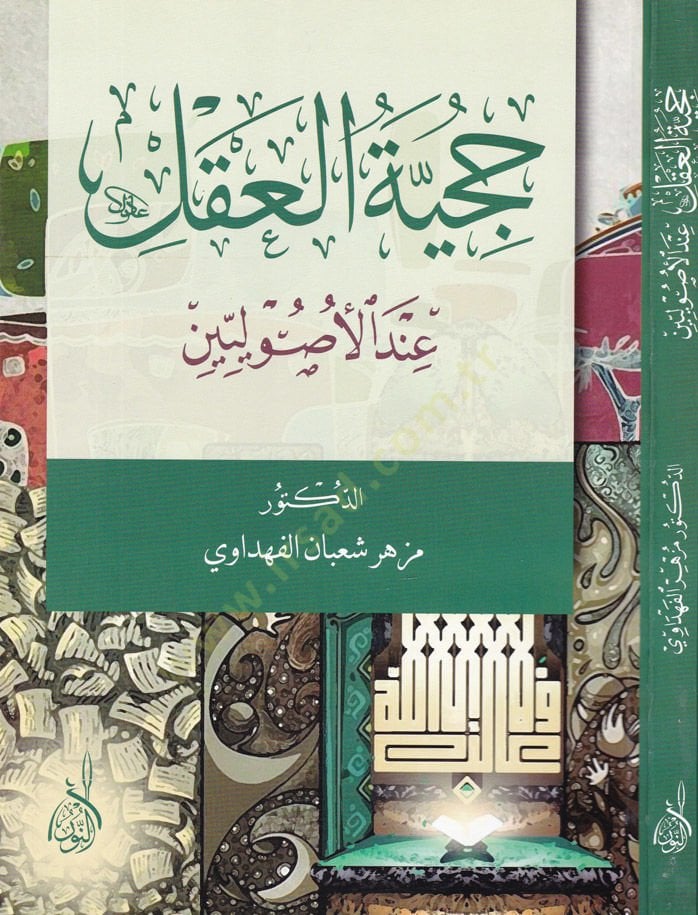 Hücciyetül-Akl indel-Usuliyyin  - حجية العقل عند الأصوليين