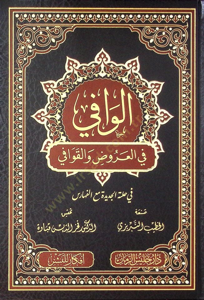 el-Vafi fil-aruz vel-kavafi  - الوافي في العروض والقوافي