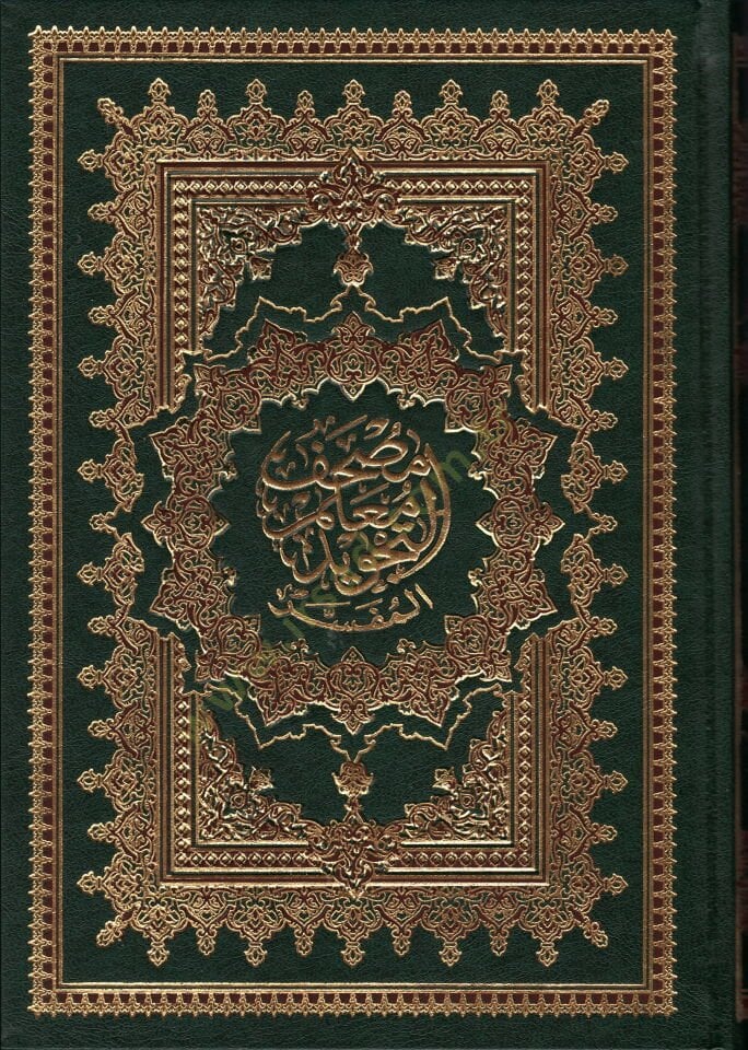 Mushaf Muallimut Tecvidil Mufesser bi Rivayeti Hafs an Asım, Muzeyyelen bi Esbabin Nuzul lil Vahidi - مصحف معلم التجويد المفسر برواية حفص عن عاصم مذيلا بأسباب النزول للواحدي