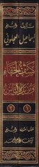 Keşfül-Hafave Müzilül-İlbas Amma İştehere minel-Ehadis ala Elsinetin-Nas - كشف الخفاء ومزيل الإلباس