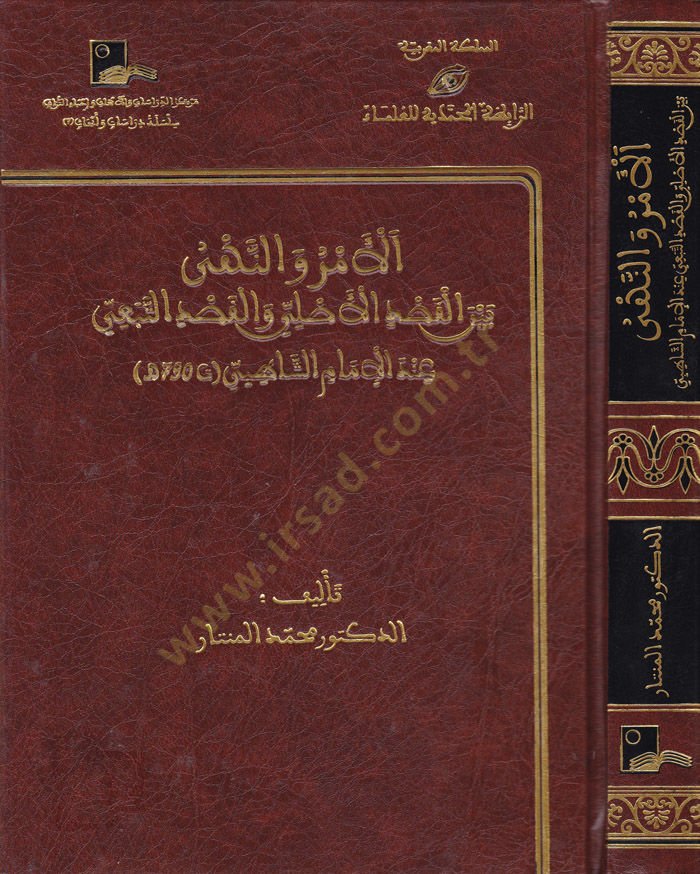 El-Emr ven-Nehy beynel-Kasdil-Asli vel-Kasdit-Tebei indel-İmam Eş-Şatıbi - الأمر والنهي بين القصد الأصلي والقصد التبعي عند الإمام الشاطبي
