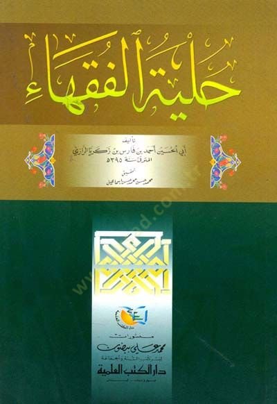 Hilyetül-Fukaha  - حلية الفقهاء