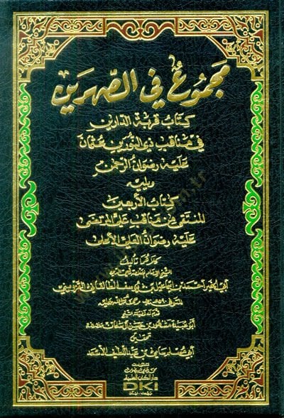 Mecmu fis-Sahrayn - مجموع في الصهرين