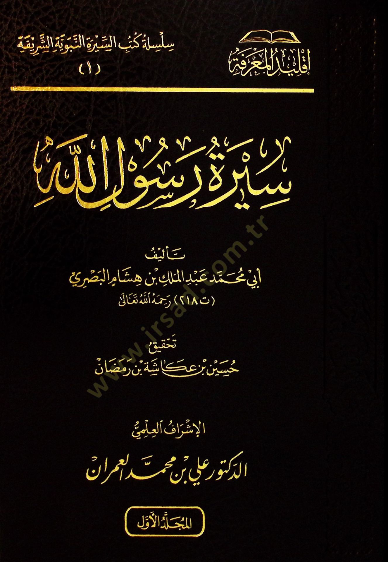 Siretü Rasulillah Sallallahu Aleyhi Ve Sellem El-Ma'ruf Bi Siret İbn Hişam - سيرة رسول الله ﷺ