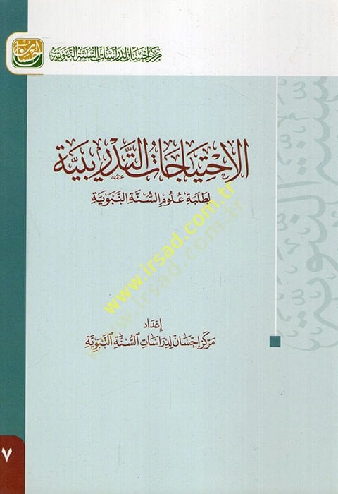 el-İhtiyacatüt-Tedribiyye  - الاحتياجات التدريبية لطلبة علوم السنة النبوية