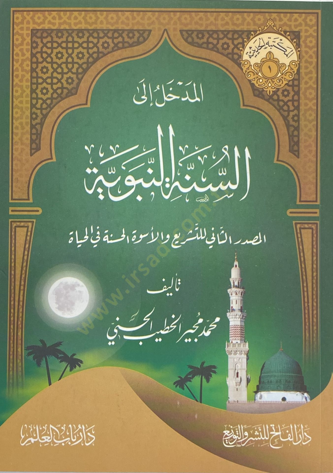 Eddehhal Ila Essunne Ennebüviyye - المدخل إلى السنة النبوية