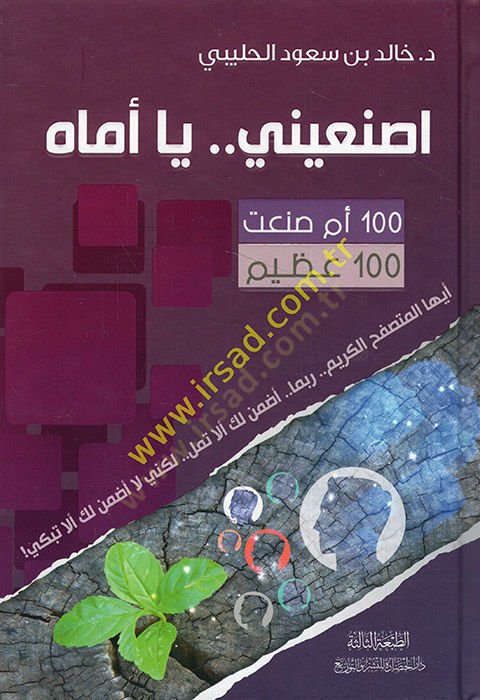 Esnaini ya ümmah mie em sanaat mie azim  - اصنعيني يا أماه مئة أم صنعت مئة عظيم