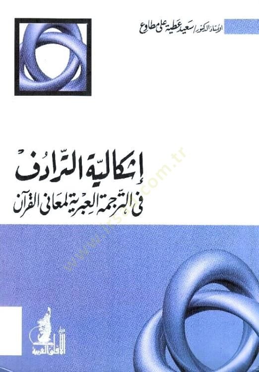 İşkaliyyetüt-Teradüf fit-Tercemetil-İbriyye li-Meanil-Kuran - إشكالية الترادف في الترجمة العبرية لمعاني القرآن