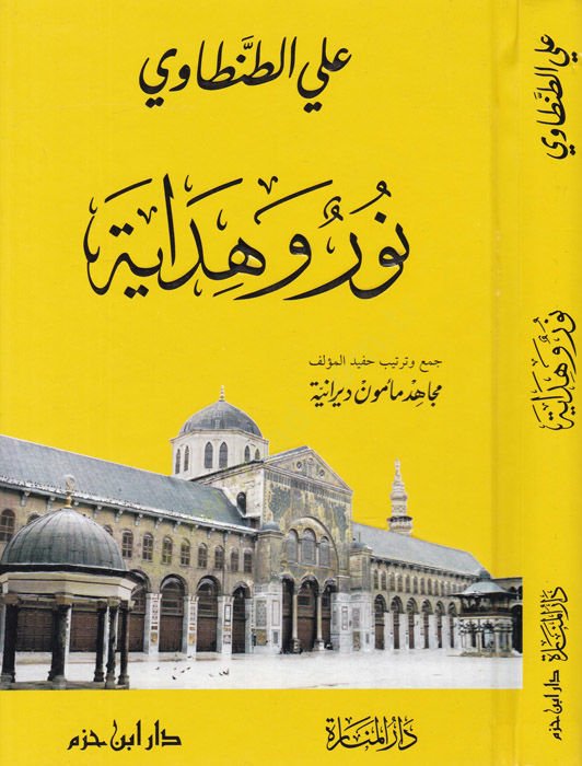 نور وهداية - نور وهداية