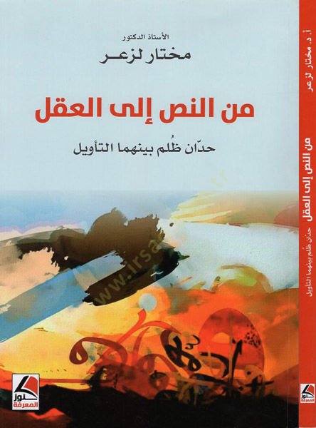 Minen-nas ilel-akl  - من النص إلى العقل حدان ظلم بينهما التأويل