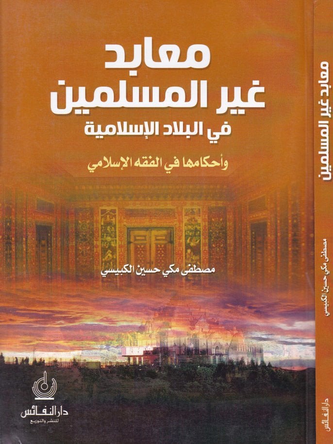 معبيدو جيريل مسلمين في البلاد الإسلامية وأحكامها في الفقه الإسلامي وأحكامها في الفقه الإسلامي