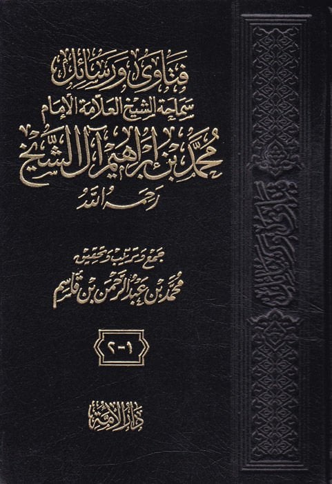 Fetava ve Resail  - فتاوى ورسائل سماحة الشيخ العلامة الإمام محمد بن إبراهيم آل الشيخ
