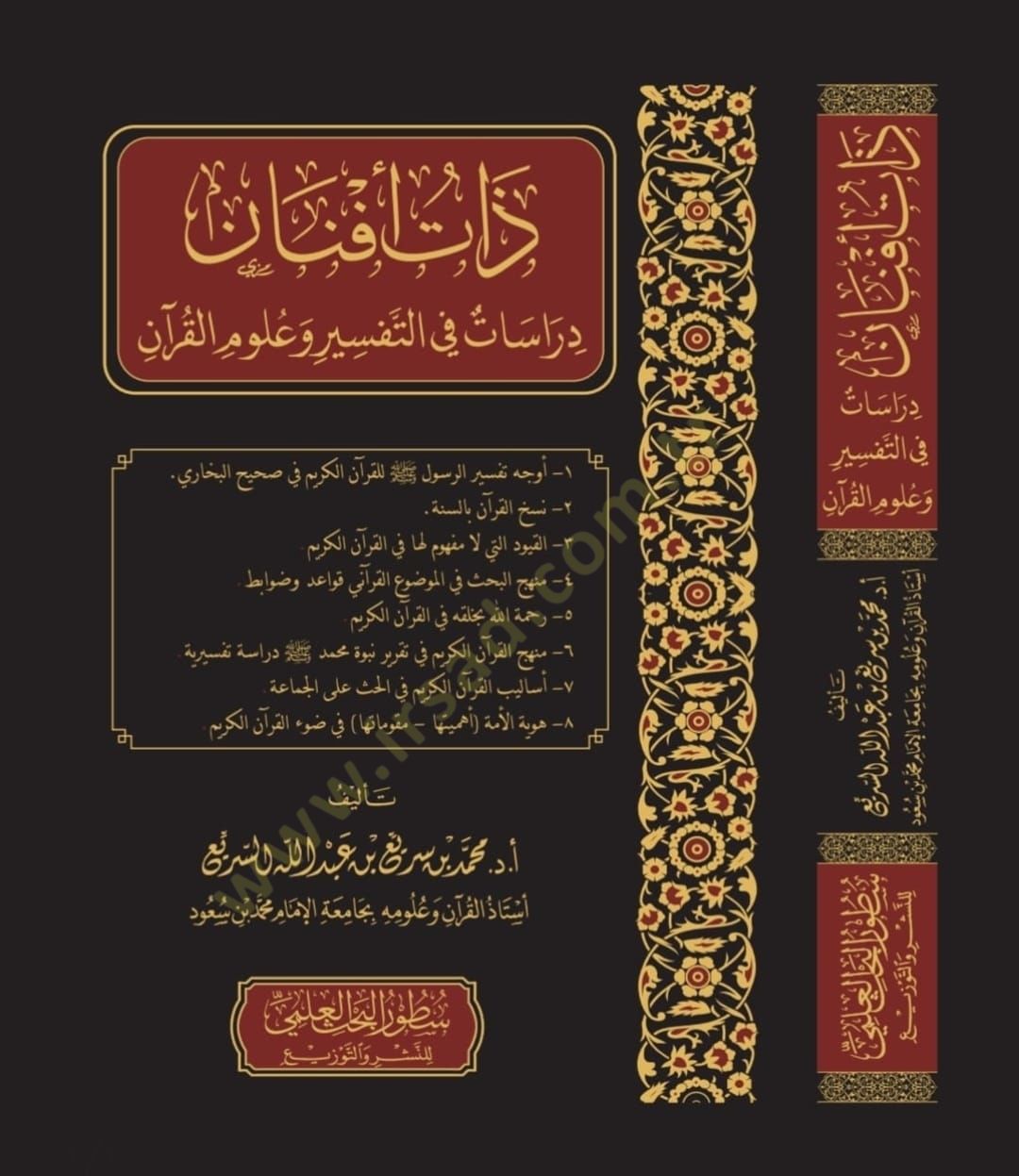 Zatu Efnan Derasat fit-Tefsir ve Ulumil-Kuran - ذات أفنان دراسات في التفسير وعلوم القرآن