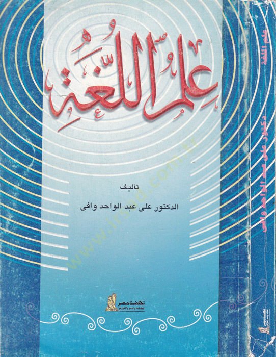 İlmül-Luga  - علم اللغة