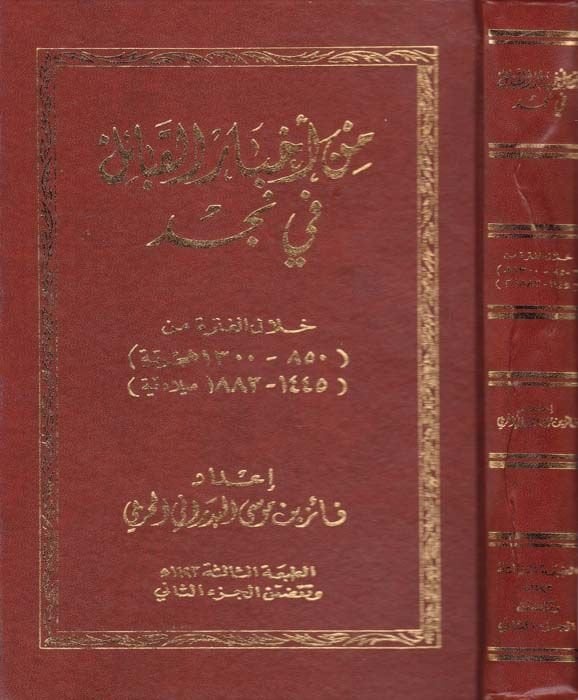 Min Ahbaril-Kabail fi Necd hilalel-Fetre (850 - 1300 H. / 1445 - 1883 M.) - من أخبار القبائل في نجد خلال الفترة (850-1300هـ / 1445-1883 م )ـ