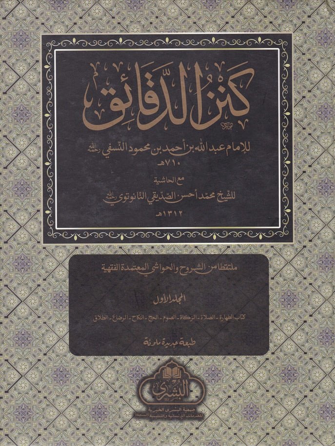 كنزود دكايك - كنز الدقائق