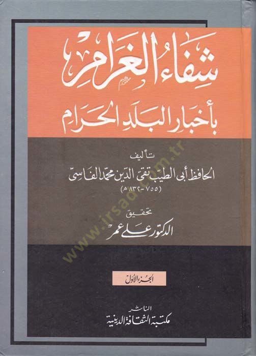 Şifaül-Garam bi-Ahbaril-Beledil-Haram - شفاء الغرام بأخبار البلد الحرام