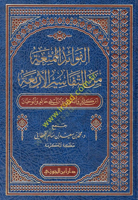 el-Fevaidül-mümtia minet-tefasiril-erbaati İbn Kesir vel-Begavi İbn Ebi Hatim ve Ebu Hayyan  - الفوائد الممتعة من التفاسير الأربعة ابن كثير والبغوي وابن أبي حاتم وأبو حيان