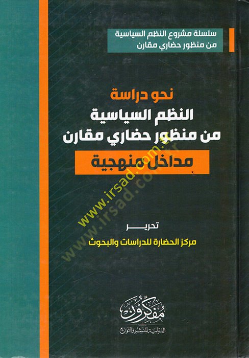 Nahve dirasetün-nazmüs-siyasiyye min manzurin hadari mukaren مداخل ضرورة