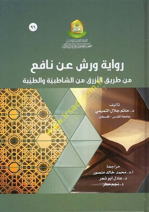 Rivayetu Verş anil-İmam Nafi min Tarikil-Ezrak mineş-Şatıbiyye vet-Tayyibe  - رواية ورش عن نافع من طريق الأزرق من الشاطبية والطيبة
