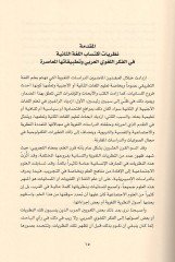 Nazariyyatu iktisabil-lugatis-saniye fil-fikril-lugaviyyil-Arabi  - نظريات اكتساب اللغة الثانية في الفكر اللغوي العربي وتطبيقاتها المعاصرة