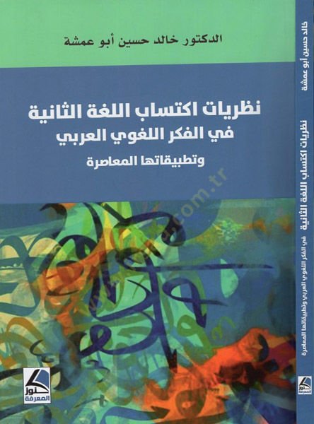 Nazariyyatu iktisabil-lugatis-saniye fil-fikril-lugaviyyil-Arabi  - نظريات اكتساب اللغة الثانية في الفكر اللغوي العربي وتطبيقاتها المعاصرة