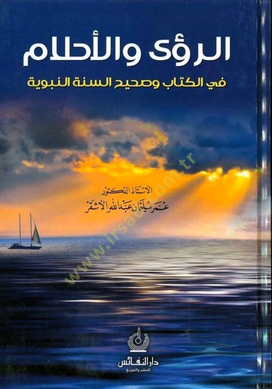 Er-Rüa vel-Ahlam fis-Sunnah-Nabawiyye - الرؤى والأحلام في السنة النبوية