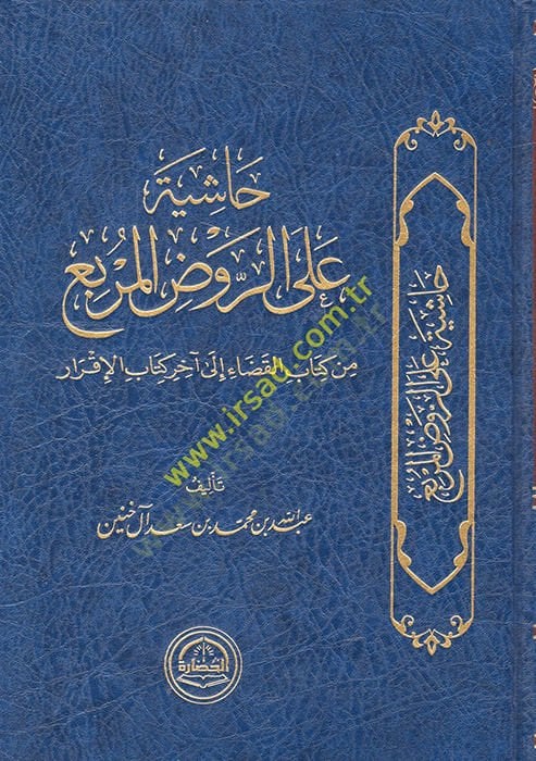 Haşiye aler-Ravzil-murbi min kitabil-kada ila ahiri kitabil-ikrar  - حاشية على الروض المربع من كتاب القضاء الى آخر كتاب الإقرار