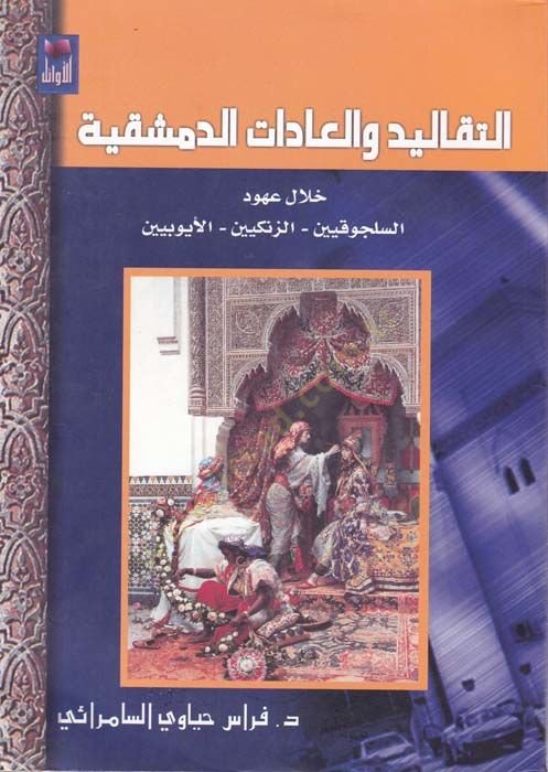 Et-Tekalid vel-Adatüd-Dımaşkiyye Hilale Uhud : Es-Selcukiyyin Ez-Zengiyyin El-Eyyubiyyin  - التقاليد والعادات الدمشقية خلال عهود السلجوقيين - الزنكيين - الأيوبيين