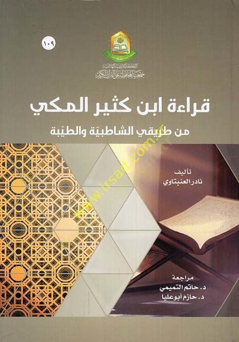Müfredetu Kıraeti İbn Kesir El-Mekki  -  قراءة أبن كثير المكي من طريقي الشاطبية والطيبة