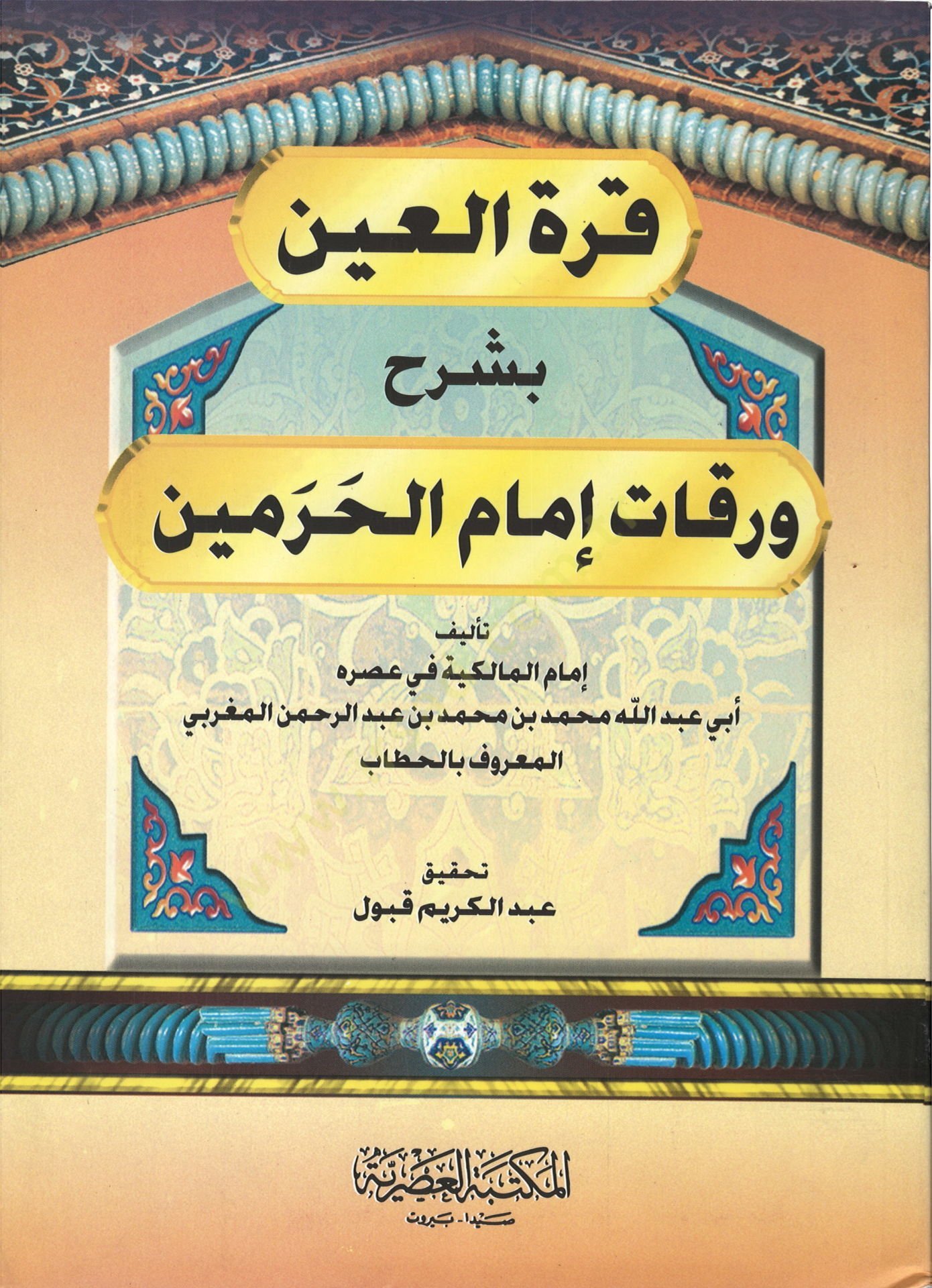 قرة العين بسرحي فركاتي امام الحرمين