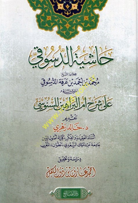 Haşiyetüd-Düsuki ala şerhi Ümmil-Berahin lis-Senusi  - حاشية الدسوقي على شرح أم البراهين للسنوسي
