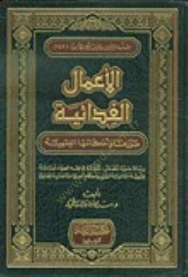 El-Amalül-Fidaiyye  Suveruha ve Ahkamuhal-Fıkhiyye - الأعمال الفدائية صورها وأحكامها الفقهية