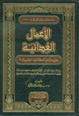 الأعمال الفدائية الشريفة والأحكام الفقهية