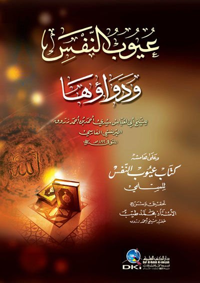 عِيبُ النَّفْسِ وَالْدُّعْوَةِ