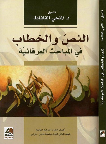 ar-Nas vel-hitab - النص والخطاب في المباحث العرفية