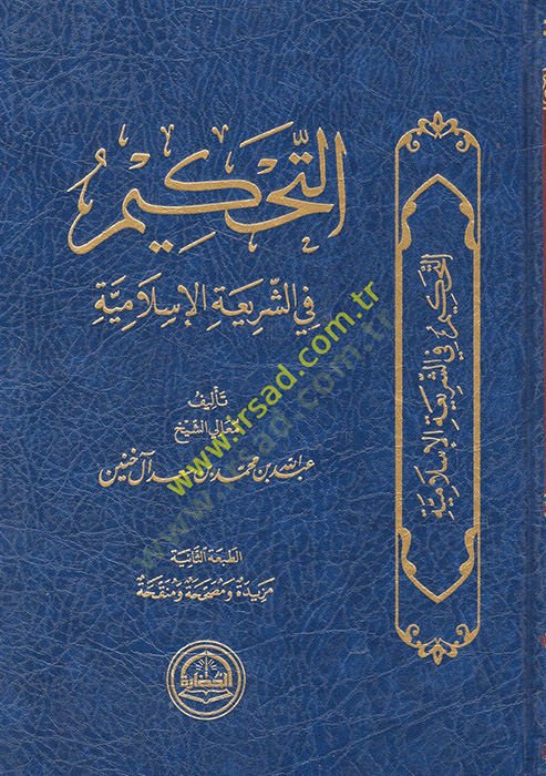 et-Arbitration plug-shariah-Islamiyye - متجه في الشريعة الإسلامية