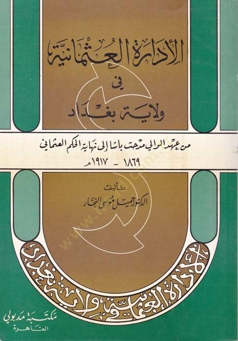 الإدارة العثمانية في ولايتي بغداد مدحت باشا إلى أخيرا الحكم العثماني 1869-1917 م. مدحت باشا الى نهاية الحكم العثماني 1869-1917 م