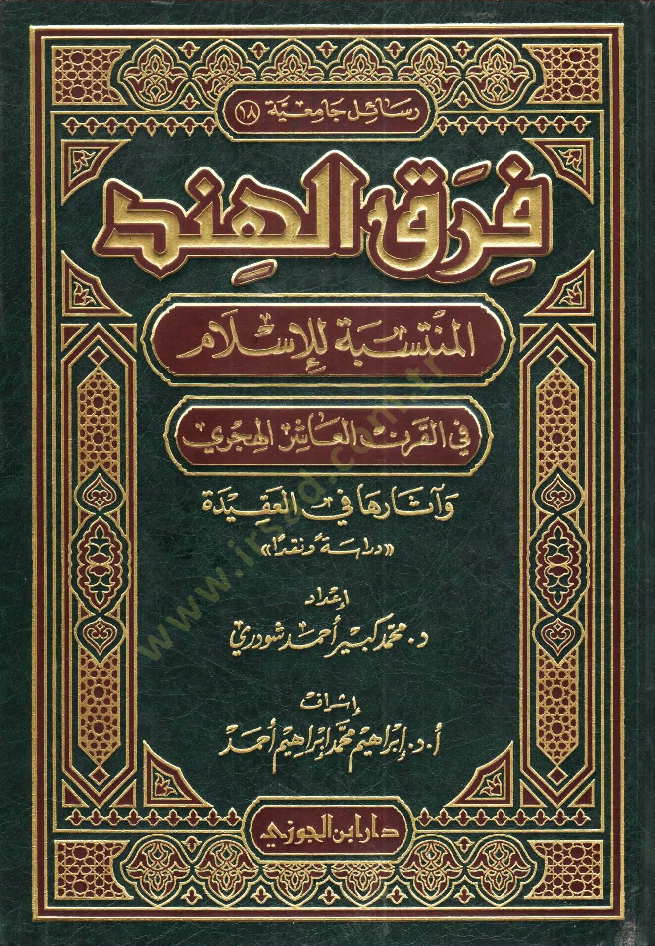Fırakül-Hindil-Müntesebe lil-İslam fil-Karnil-Aşir El-Hicri ve Asaruha fil-Akide - فرق الهند المنتسبة للإسلام في القرن العاشر الهجري وآثارها في العقيدة