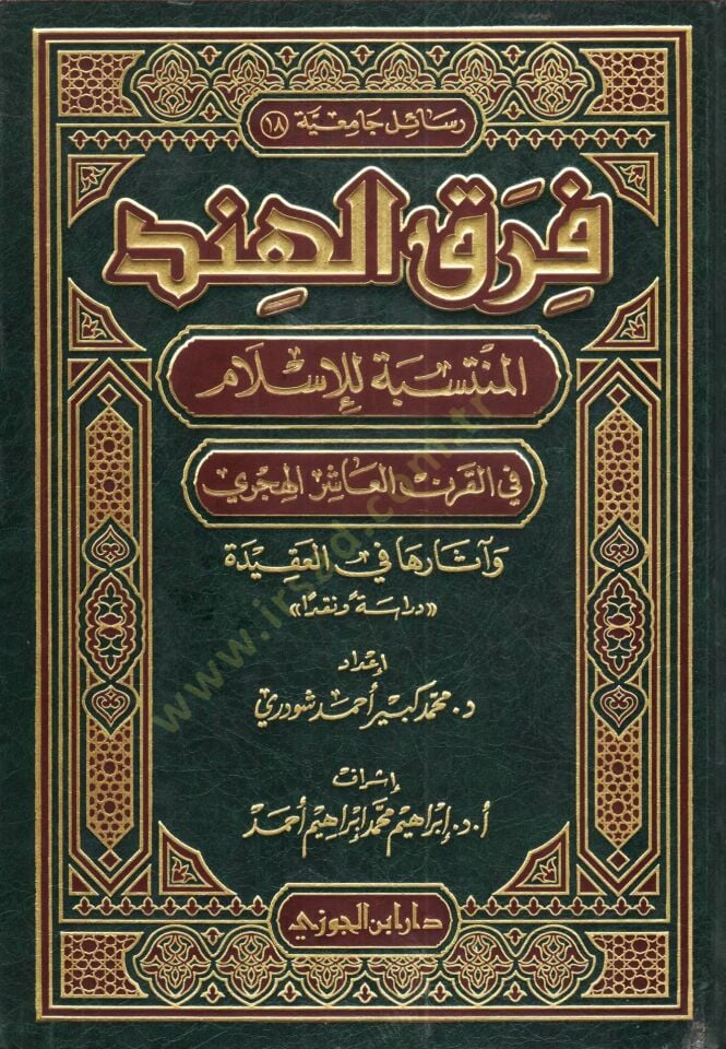 Fırakül-Hindil-Müntesebe lil-İslam fil-Karnil-Aşir El-Hicri ve Asaruha fil-Akide - فرق الهند المنتسبة للإسلام في القرن العاشر الهجري وآثارها في العقيدة