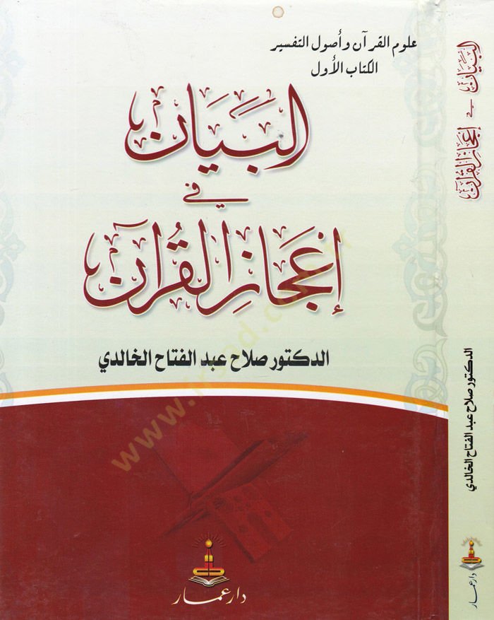 El-Beyan fi İcazil-Kuran  - البيان في إعجاز القرآن