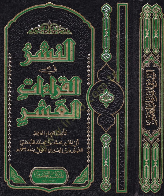 En-Neşr fil-Kıraatil-Aşr  - النشر في القراءات العشر