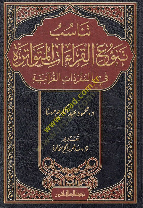 Tenasübu Tenavvuil-kıraatil-mütevatire fil-müfredatil-Kuraniyye القرآنية