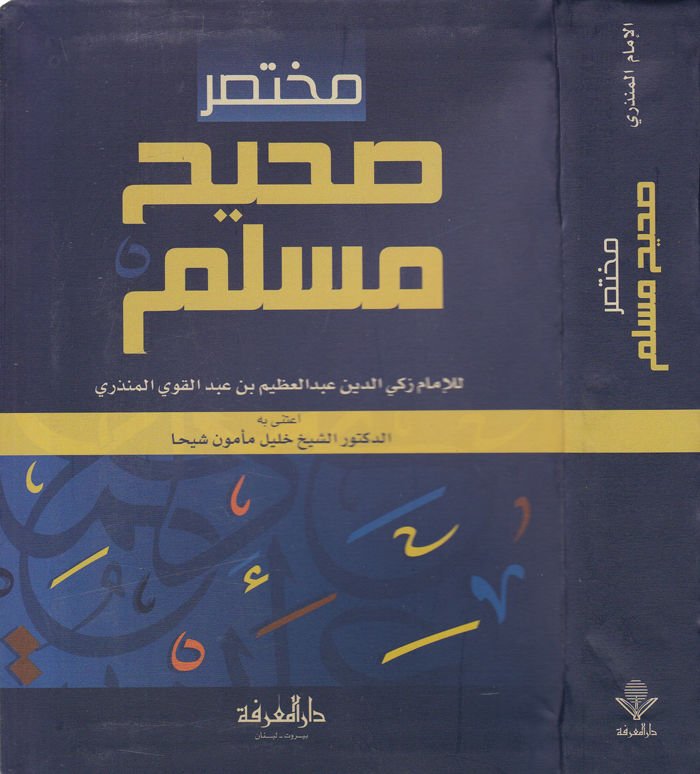 مختصر صحيح مسلم