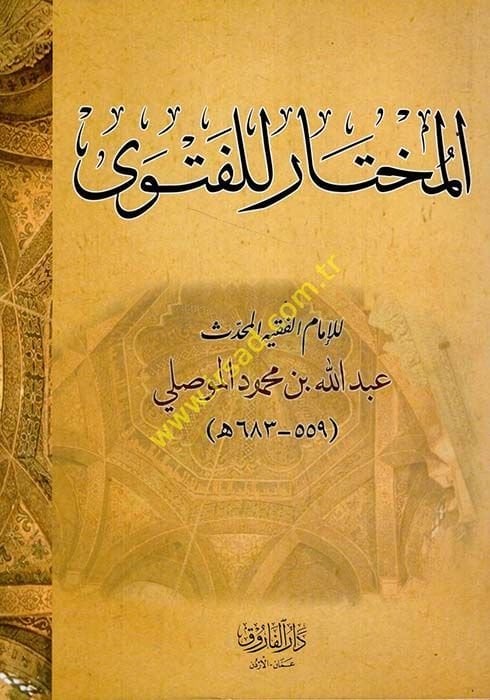 El-Muhtar lil-Fetva ala Mezhebil-İmamil-Azam Ebi Hanife En-Numan - المختار للفتوى