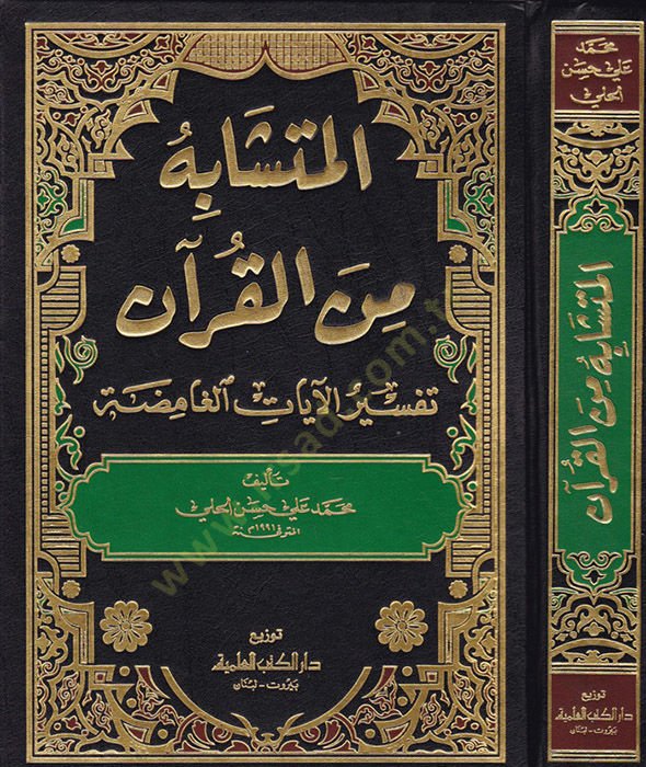 المتشابه من القرآن تفسير- الآيات- جامدة