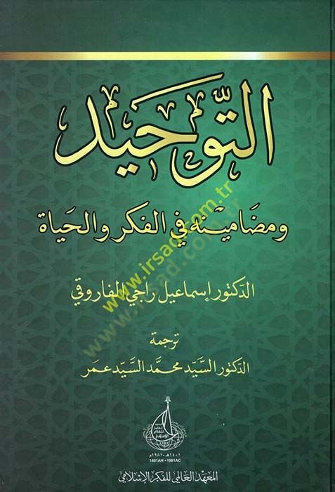 et-Tevhid  ve Mudamin fil-Fikr vel-Hayat - التوحيد ومضامينه في الفكر والحياة
