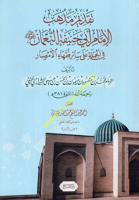 تقدمو طائفة الامام ابي حنيفة النعمان في الجملة على السايري فقهاء الامسار - تقديم مذهب الامام أبي حنيفة النعمان في الجملة على سائر فقهاء الأمصار
