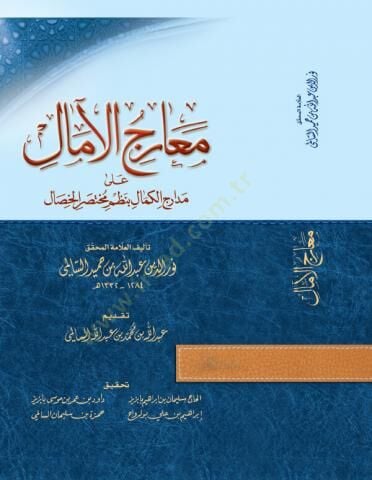 Mearicul Amâl ala Medaricil Kemâl bi Nazmi Muhtasaril Hısal - معارج الآمال على مدارج الكمال بنظم مختصر الخصال